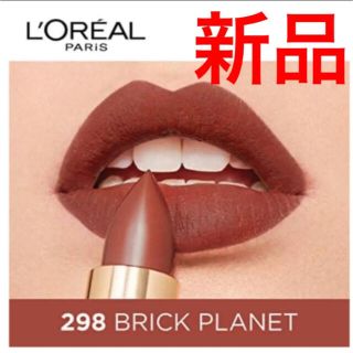 ロレアルパリ(L'Oreal Paris)のロレアルパリ　カラーリッシュ　モイストマット　N298 ブリックプラネタ(口紅)