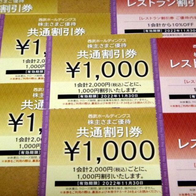 西武HD株主さまご優待共通割引券6,000円分＋レストラン割引券4枚セット