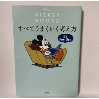 ディズニー(Disney)のDisney MICKEYMOUSE すべてうまくいく考え方(その他)