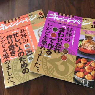 キッコーマン(キッコーマン)の料理本　レシピ　2冊　オレンジページ　作り置き(その他)