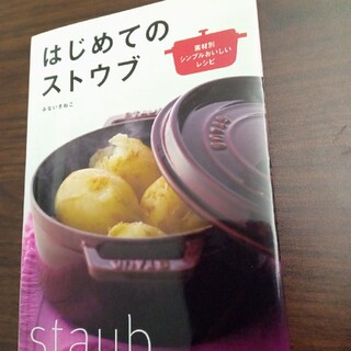 ストウブ(STAUB)のはじめてのストウブ 素材別シンプルおいしいレシピ(料理/グルメ)