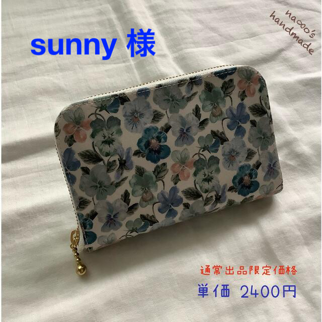 sunny様　財布　シンクオブミー ハンドメイドのファッション小物(財布)の商品写真