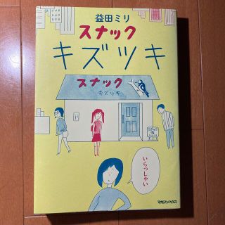 マガジンハウス(マガジンハウス)のスナックキズツキ　益田ミリ(その他)