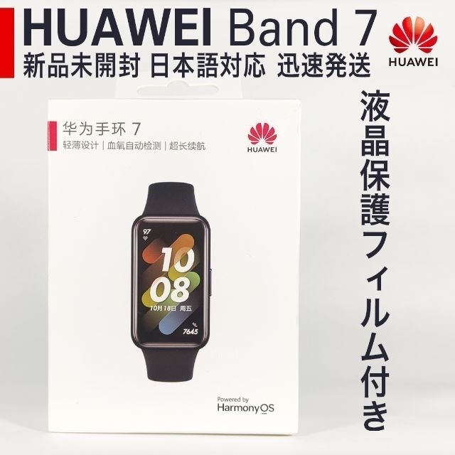 【新品未開封】Huawei band 7 日本語対応 スマートウォッチ ブラック