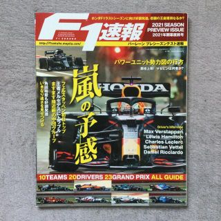 F1速報　2021年開幕直前号(趣味/スポーツ)