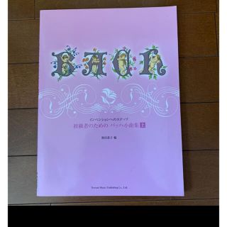 インベンションへのステップ　初級者のためのバッハ小曲集　上(楽譜)