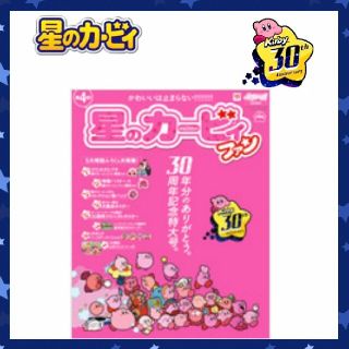 ショウガクカン(小学館)の星のカービィ　ファン　第4号　30周年　5月号増刊　付録セット(キャラクターグッズ)