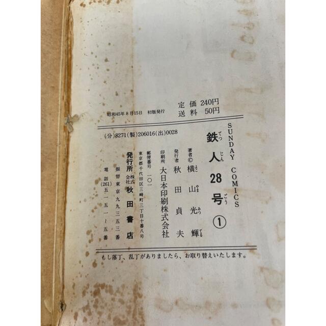 鉄人28号 一巻 初版!!の通販 by やす's shop|ラクマ 鉄人28号 一巻 初版!!の通販 by やす's shop|ラクマ