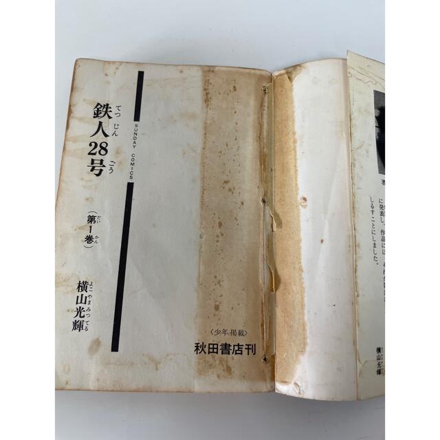 鉄人28号 一巻 初版!!の通販 by やす's shop|ラクマ 鉄人28号 一巻 初版!!の通販 by やす's shop|ラクマ