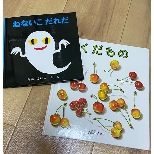 ねないこだれだ、くだもの　絵本セット エンタメ/ホビーの本(絵本/児童書)の商品写真