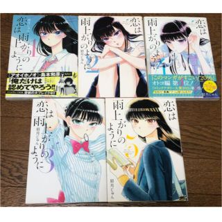 「恋は雨上がりのように」1-5巻セット(少年漫画)