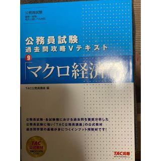 公務員試験過去問攻略Ｖテキスト ９(資格/検定)