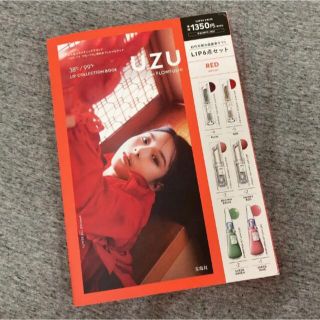 フローフシ(FLOWFUSHI)の新品未使用★UZUムック本リップ★レッド(口紅)