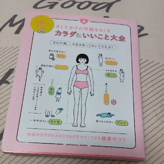 「オトナ女子の不調をなくす カラダにいいこと大全」(健康/医学)