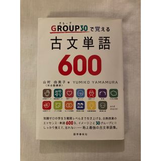 ＧＲＯＵＰ（グループ）３０で覚える古文単語６００(語学/参考書)