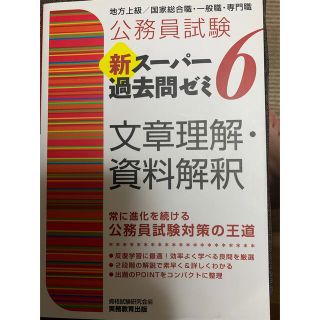 公務員試験新スーパー過去問ゼミ６　文章理解・資料解釈 地方上級／国家総合職・一般(資格/検定)