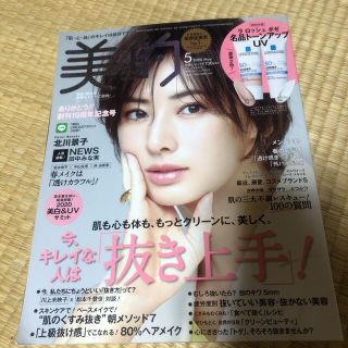 ショウガクカン(小学館)の美的　2020年5月号　表紙　北川景子さん(美容)