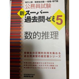 公務員試験新スーパー過去問ゼミ５　数的推理 地方上級／国家総合職・一般職・専門職(その他)