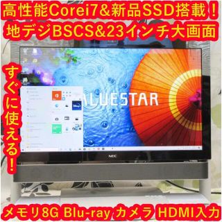 NEC VALUESTAR地デジ可能高性能Corei7＆高速SSD搭載