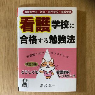 看護学校に合格する勉強法 看護系大学・短大・専門学校・准看受験 改訂３版(語学/参考書)