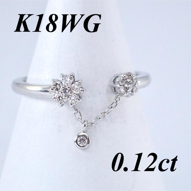 【新品同樣】 K18WG ダイヤモンド リング 指輪 0.12ct