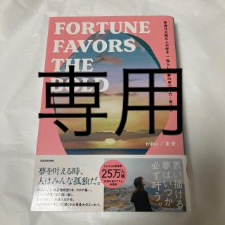 幸運は大胆な人が好き FORTUNE FAVORS THE BOLD(ノンフィクション/教養)