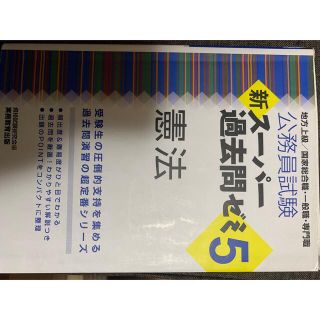 公務員試験新スーパー過去問ゼミ５　憲法 地方上級／国家総合職・一般職・専門職(その他)