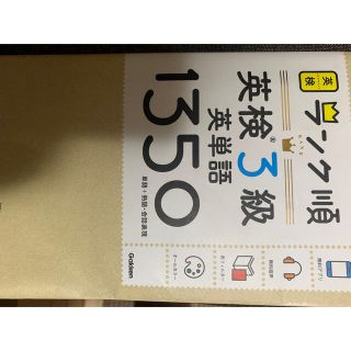 ランク順英検３級英単語１３５０ 単語＋熟語・会話表現(資格/検定)