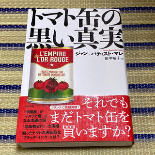 トマト缶の黒い真実(文学/小説)