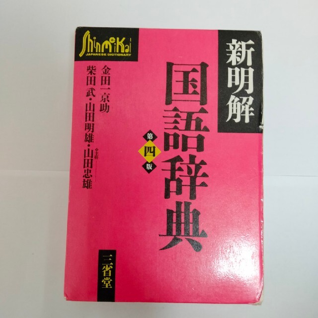 三省堂　新明解　国語辞典　第四版　金田一京助編　ケース付き　ビニールカバー　辞書 エンタメ/ホビーの本(語学/参考書)の商品写真