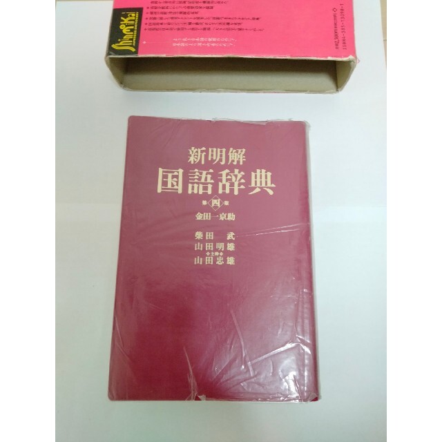 三省堂　新明解　国語辞典　第四版　金田一京助編　ケース付き　ビニールカバー　辞書 エンタメ/ホビーの本(語学/参考書)の商品写真