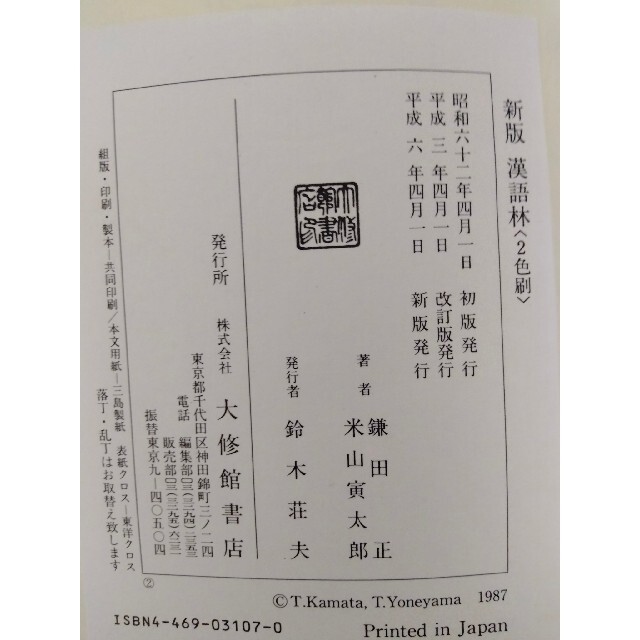 大修館書店　新版　漢語林 エンタメ/ホビーの本(語学/参考書)の商品写真