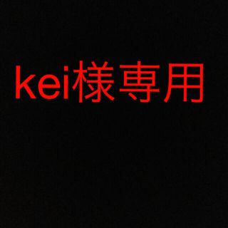 kei様専用(その他)