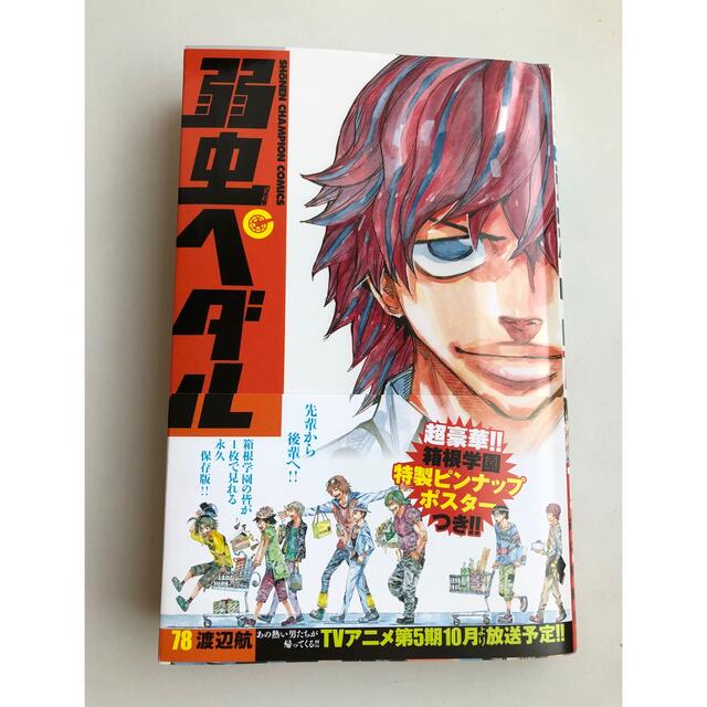 秋田書店(アキタショテン)の弱虫ペダル　78巻 エンタメ/ホビーの漫画(少年漫画)の商品写真