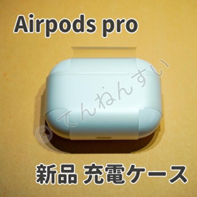 純正品】AirPods Pro 充電器 (充電ケース) のみ - www.husnususlu.com