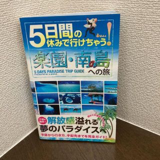 5日間の休みで行けちゃう!楽園・南の島への旅(地図/旅行ガイド)