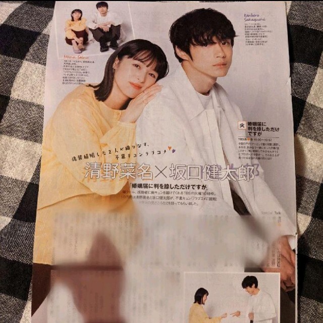 清野菜名×坂口健太郎「婚姻届に判を捺しただけですが」インタビュー エンタメ/ホビーの雑誌(アート/エンタメ/ホビー)の商品写真