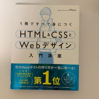 １冊ですべて身につくＨＴＭＬ＆ＣＳＳとＷｅｂデザイン入門講座(コンピュータ/IT)