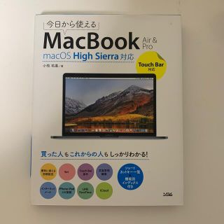 今日から使えるＭａｃＢｏｏｋ　Ａｉｒ＆Ｐｒｏ ｍａｃＯＳ　Ｈｉｇｈ　Ｓｉｅｒｒａ(コンピュータ/IT)