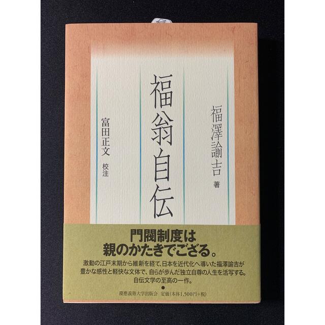 福翁自伝 エンタメ/ホビーの本(文学/小説)の商品写真