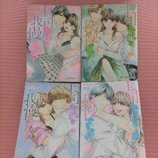 上司はそれを我慢できない  全四巻    仁奈(少女漫画)