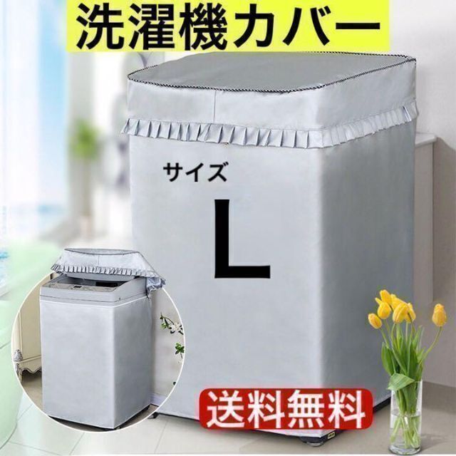 洗濯機 　カバー　屋外　耐用老化防止　防水　シルバー　防湿　Ｌ　サイズ スマホ/家電/カメラの生活家電(洗濯機)の商品写真