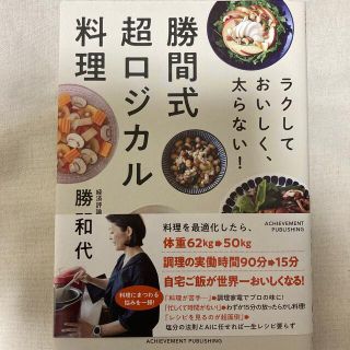 勝間式超ロジカル料理 ラクしておいしく、太らない！(料理/グルメ)