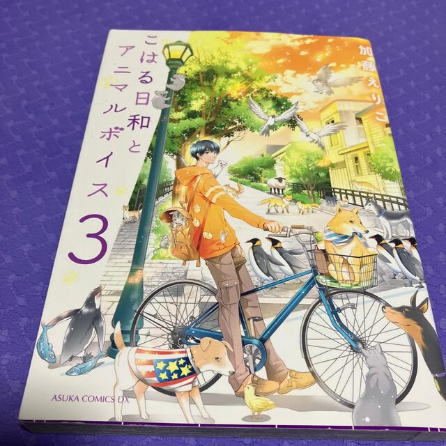 こはる日和とアニマルボイス ３ エンタメ/ホビーの漫画(少女漫画)の商品写真