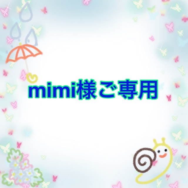 mimi様ご専用-