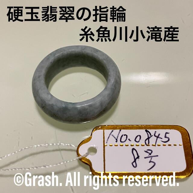 No.0845 硬玉翡翠の指輪 ◇ 糸魚川 小滝産 青翡翠 ◇ 天然石 - リング