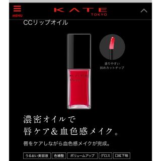 ケイト(KATE)の【美品】ケイト　CCリップオイル　#01 レッドスパイス(リップグロス)