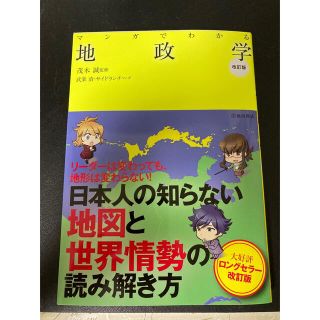 マンガでわかる地政学 改訂版(人文/社会)