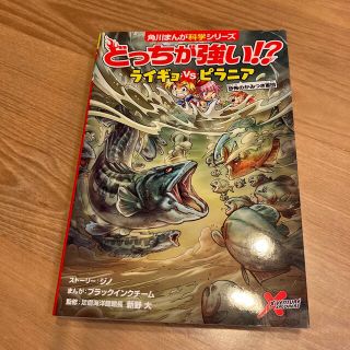 カドカワショテン(角川書店)のどっちが強い ライギョｖｓピラニア 恐怖のかみつき軍団(絵本/児童書)