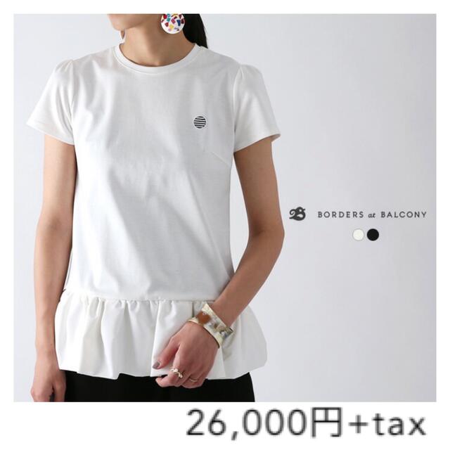 【1回着美品】ボーダーズアットバルコニー 28600円 ヘムフリルTシャツ 36